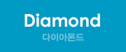 다이아몬드
